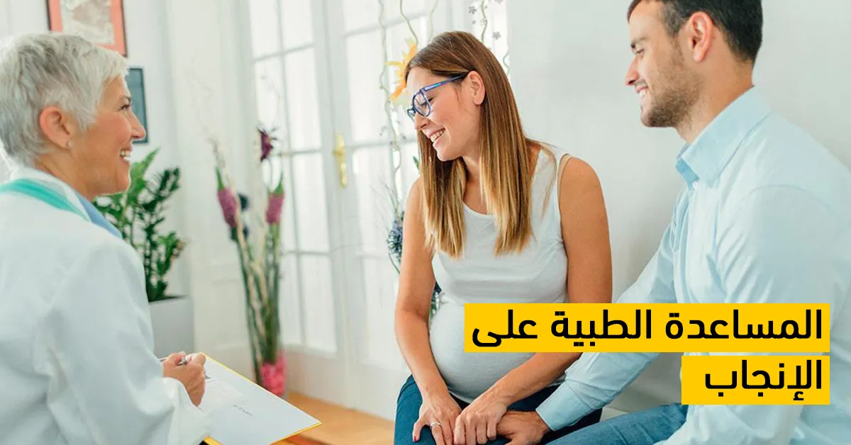 المساعدة الطبية على الإنجاب